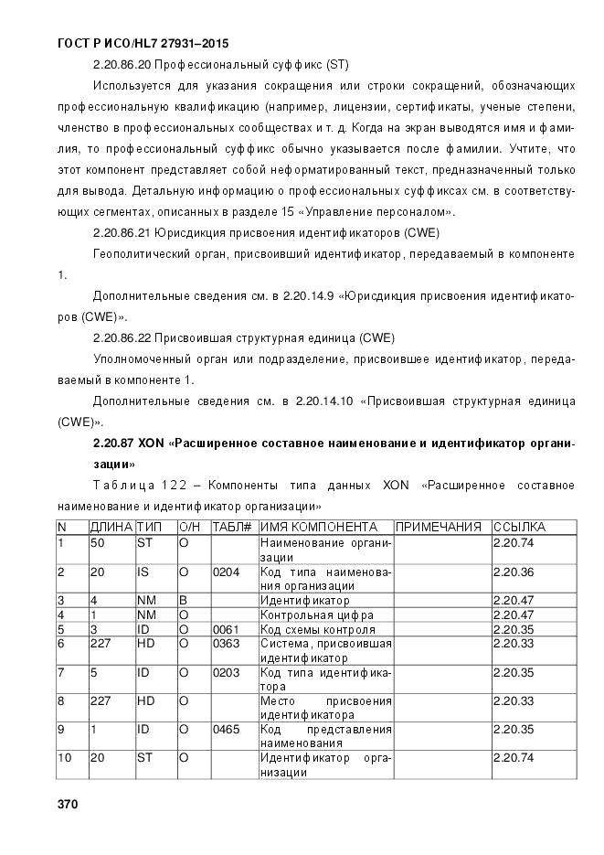 ГОСТ Р ИСО/HL 7 27931-2015, страница 377